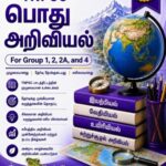 Group 1, 2 மற்றும் 4 – பொது அறிவியல்