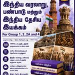 Group 1, 2, 2A மற்றும் 4 – தமிழ்நாட்டின் வரலாறு, பண்பாடு, பாரம்பரியம் மற்றும் சமூக-அரசியல் இயக்கங்கள்