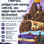 Group 1, 2 & 4 – தமிழ்நாட்டின் வரலாறு, பண்பாடு, பாரம்பரியம் மற்றும் சமூக-அரசியல் இயக்கங்கள்