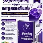 Group 1, 2 & 4 – திறனறிவு மற்றும் மனத்திறன்
